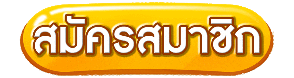 สมัครสมาชิก