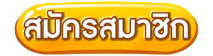 สมัครสมาชิก